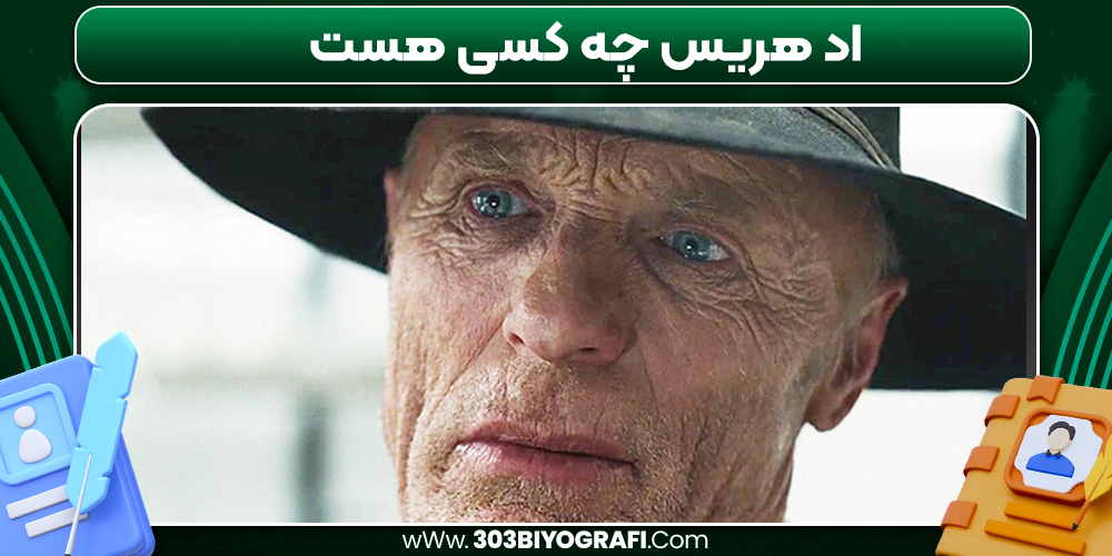 اد هریس چه کسی هست