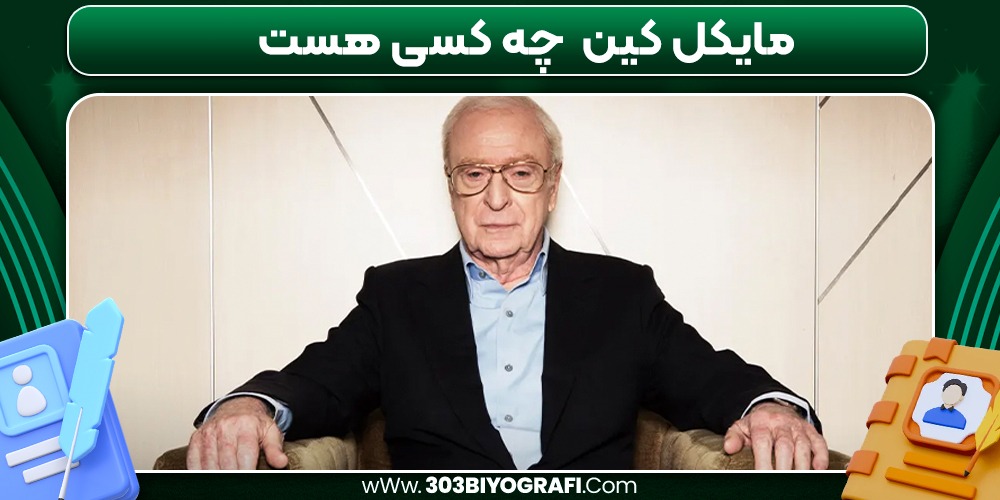 مایکل کین چه کسی هست