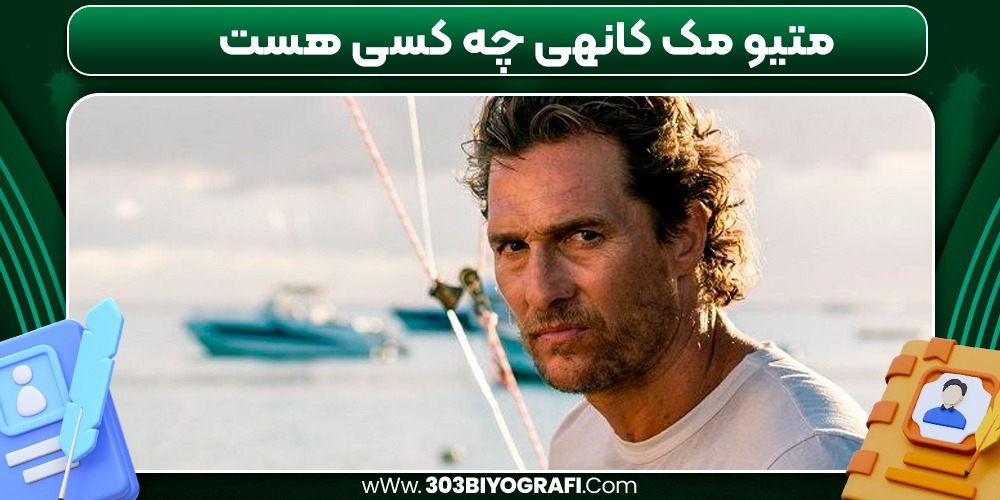 متیو مک کانهی چه کسی هست