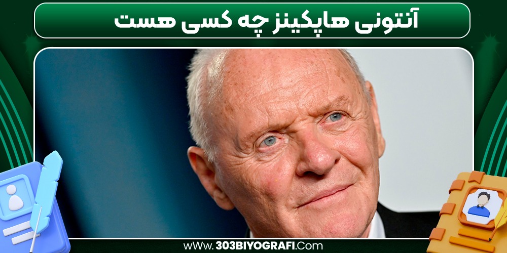 آنتونی هاپکینز چه کسی هست
