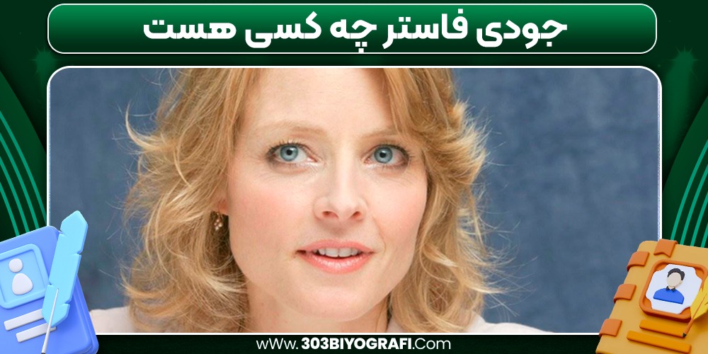 جودی فاستر چه کسی هست 