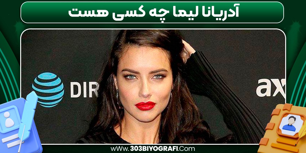 آدریانا لیما چه کسی هست