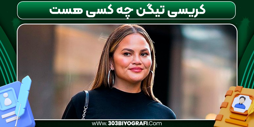 کریسی تیگن چه کسی هست