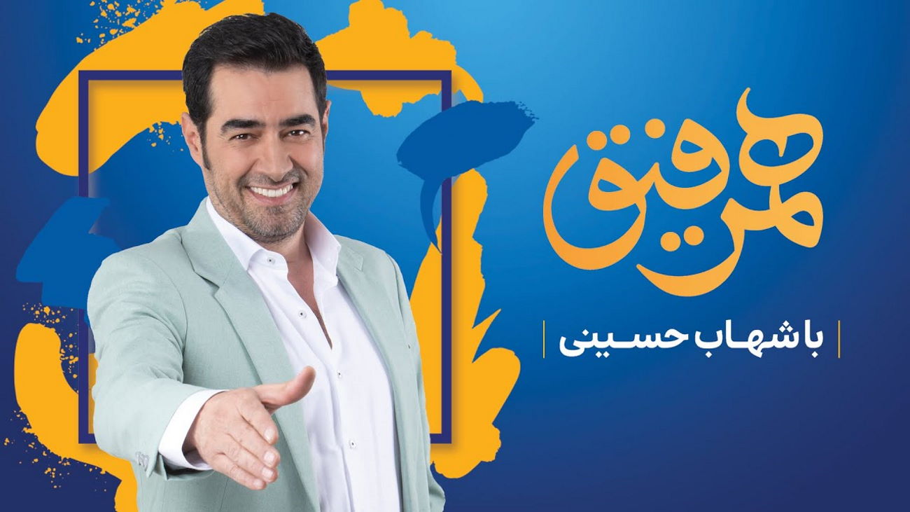 مجری گری شهاب حسینی