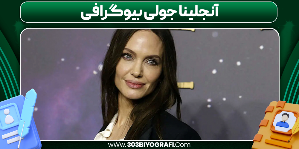 آنجلینا جولی بیوگرافی
