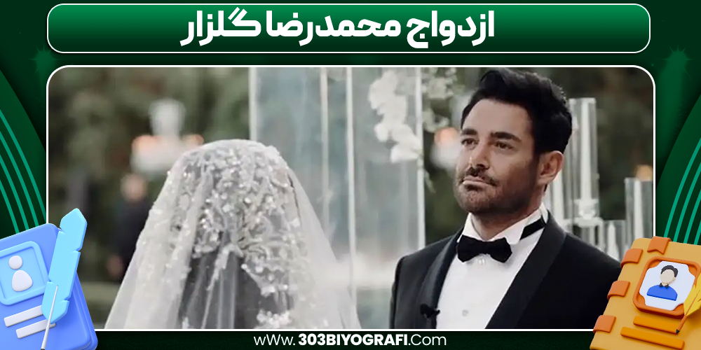ازدواج محمدرضا گلزار