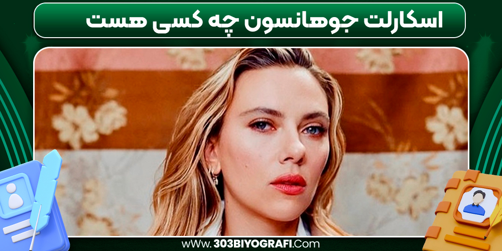 اسکارلت جوهانسون چه کسی هست 