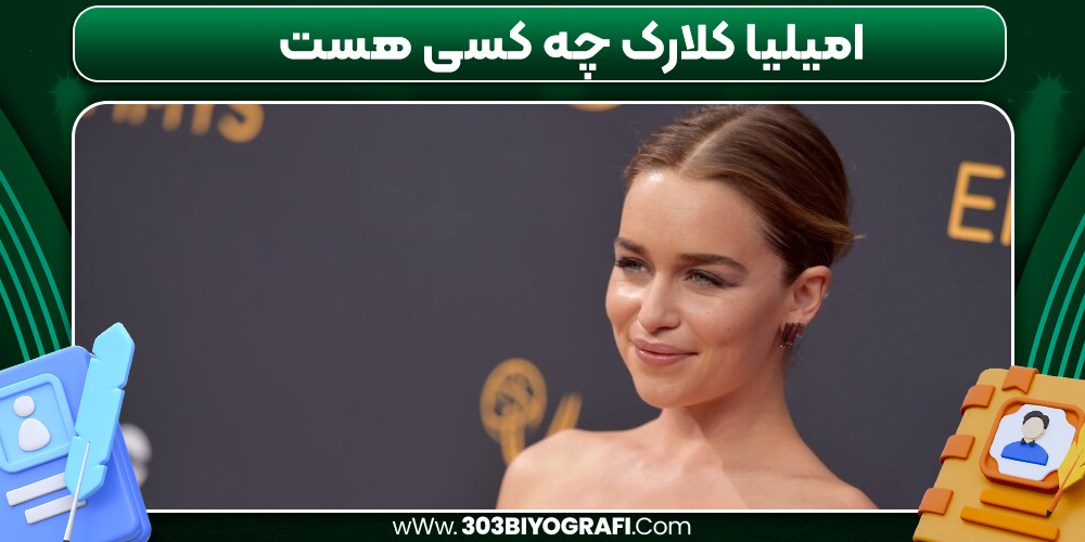 امیلیا کلارک چه کسی هست