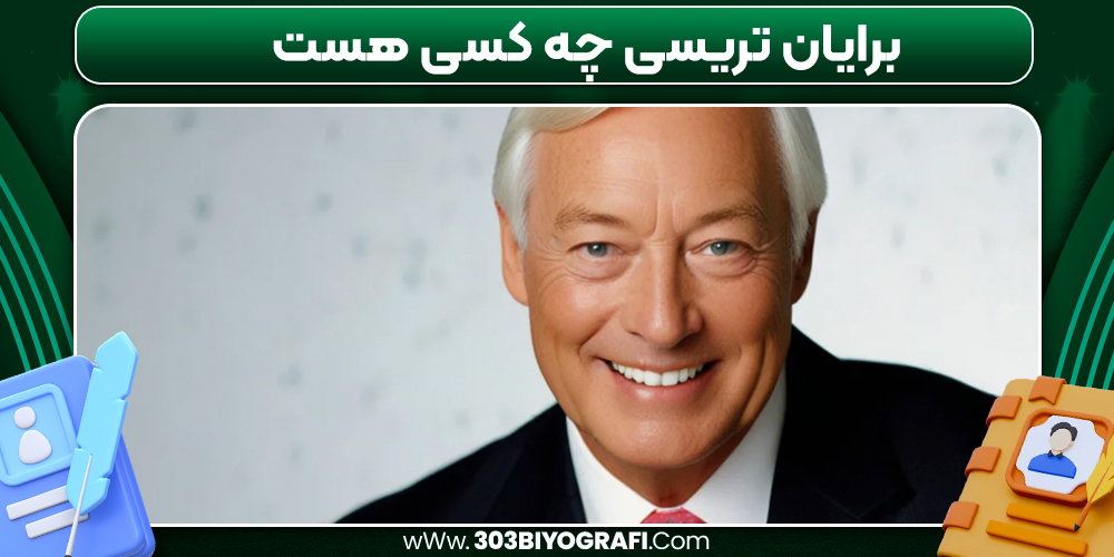 برایان تریسی چه کسی هست