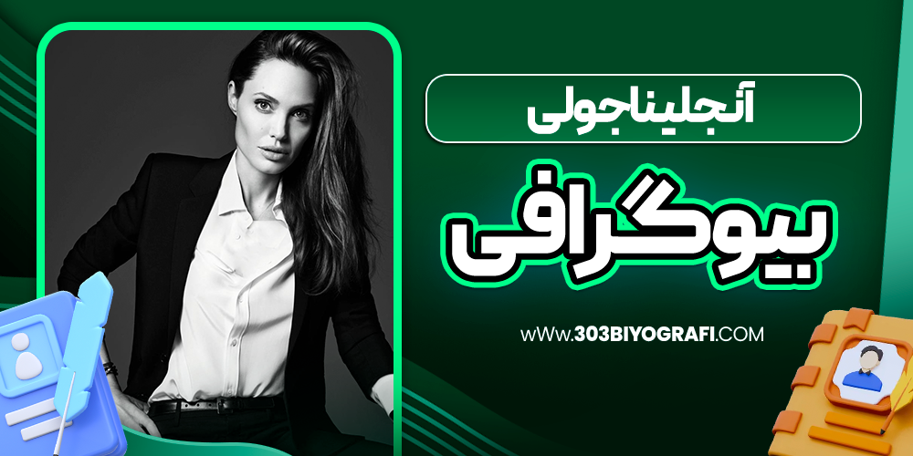بیوگرافی آنجلینا جولی بازیگر
