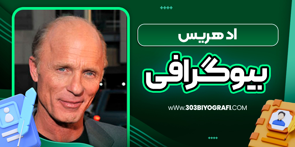 بیوگرافی اد هریس