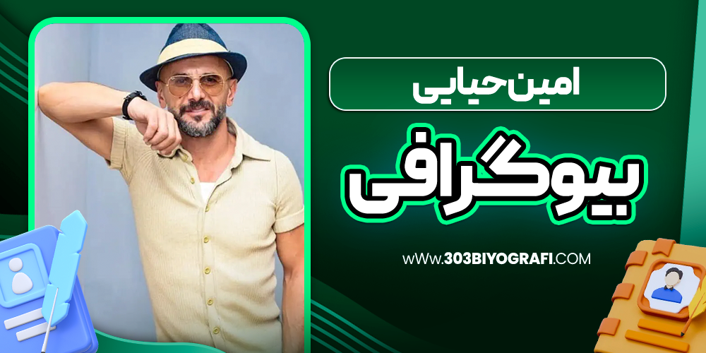 بیوگرافی امین حیایی بازیگر