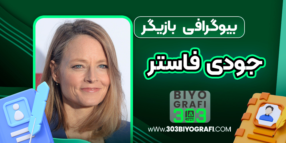 بیوگرافی بازیگر جودی فاستر