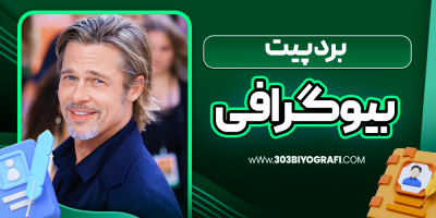 بیوگرافی-برد-پیت-بازیگر