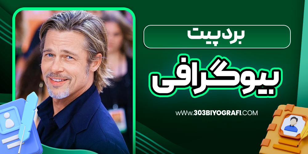 بیوگرافی-برد-پیت-بازیگر