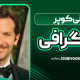 بیوگرافی بردلی کوپر بازیگر