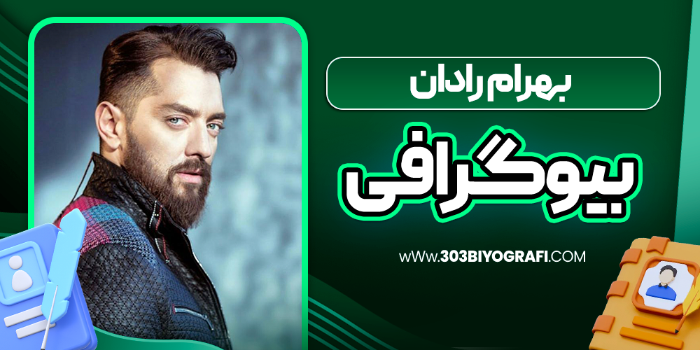 بیوگرافی-بهرام-رادان-بازیگر