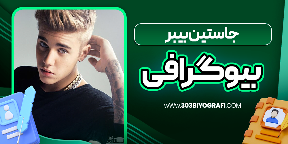 بیوگرافی-جاستین-بیبر-خواننده