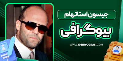بیوگرافی جیسون استاتهام - بازیگر