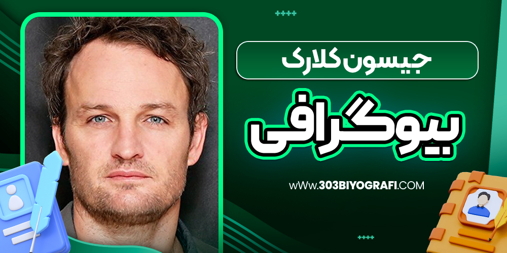 بیوگرافی جیسون کلارک