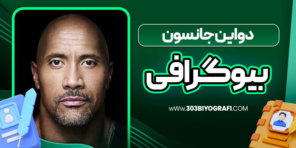 بیوگرافی دواین جانسون بازیگر