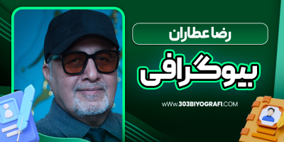 بیوگرافی-رضا-عطاران-بازیگر