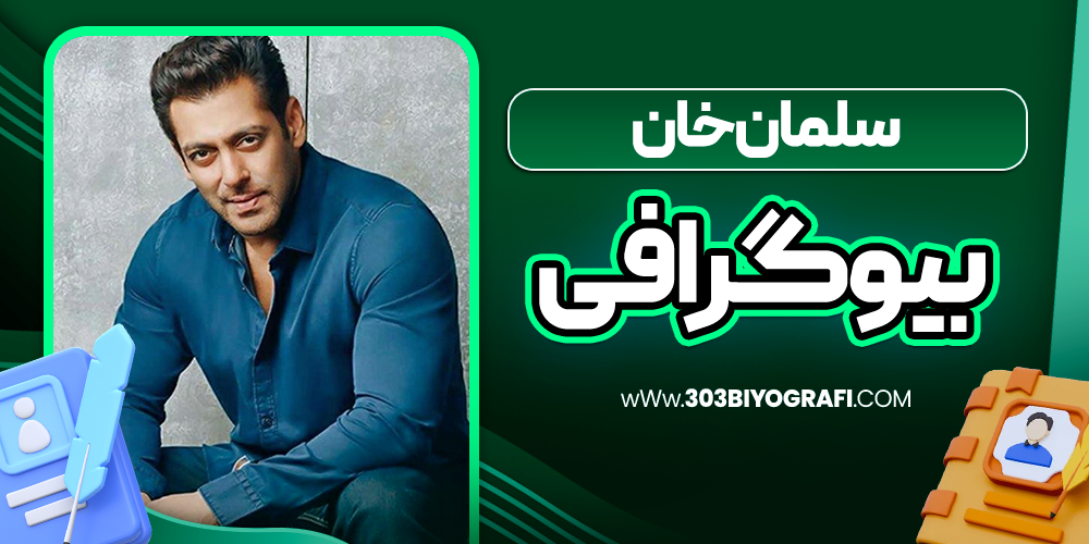 بیوگرافی سلمان خان بازیگر