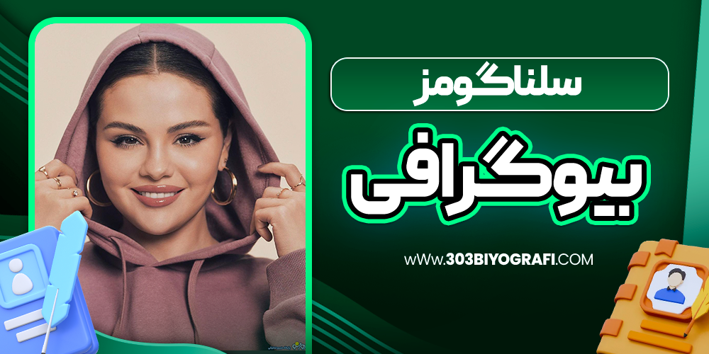 بیوگرافی-سلنا-گومز-بازیگر