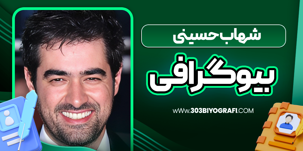 بیوگرافی-شهاب-حسینی-بازیگر