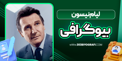 بیوگرافی لیام نیسون