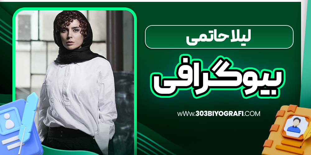 بیوگرافی-لیلا-حاتمی-بازیگر