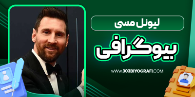 بیوگرافی لیونل مسی - فوتبالیست