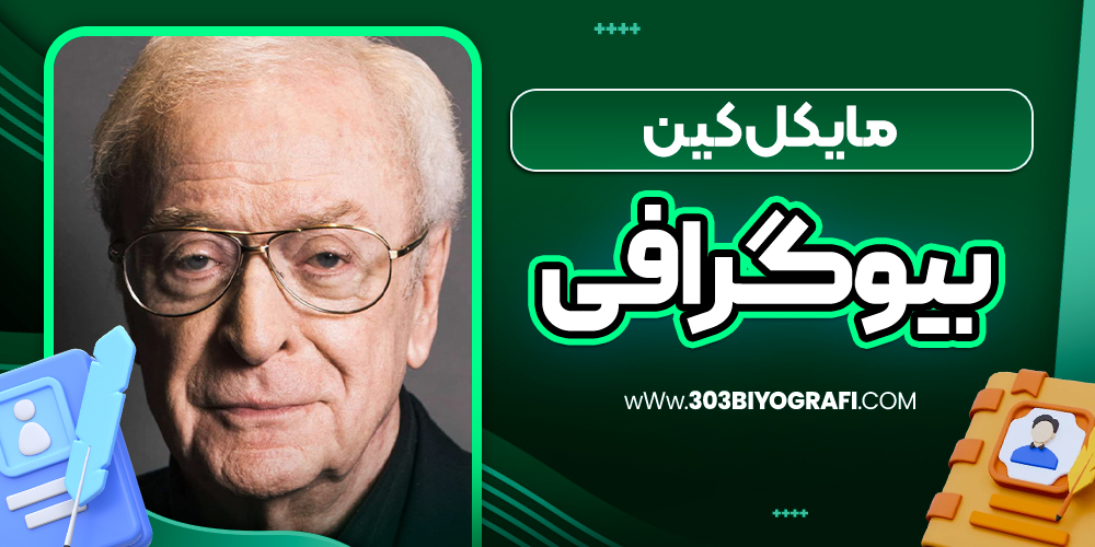 بیوگرافی مایکل کین