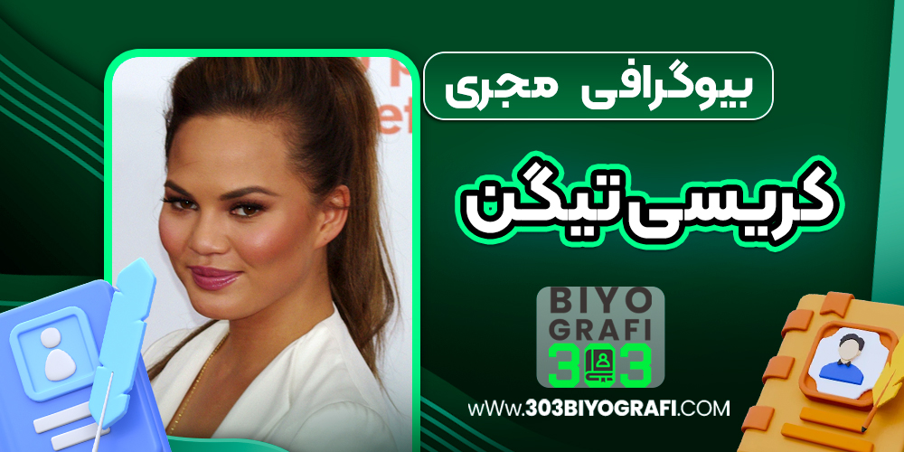 بیوگرافی مجری کریسی تیگن