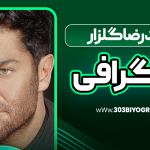 بیوگرافی محمدرضا گلزار - بازیگر
