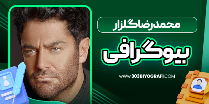 بیوگرافی محمدرضا گلزار - بازیگر