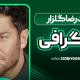 بیوگرافی محمدرضا گلزار - بازیگر