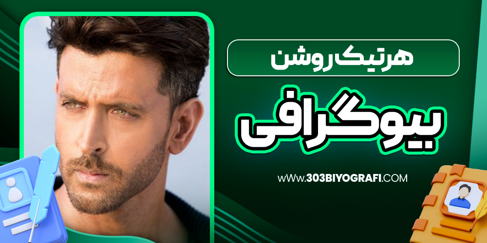 بیوگرافی هرتیک روشن - بازیگر