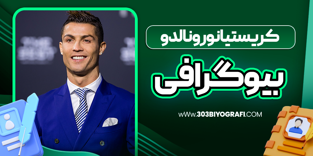 بیوگرافی کریستیانو رونالدو - فوتبالیست