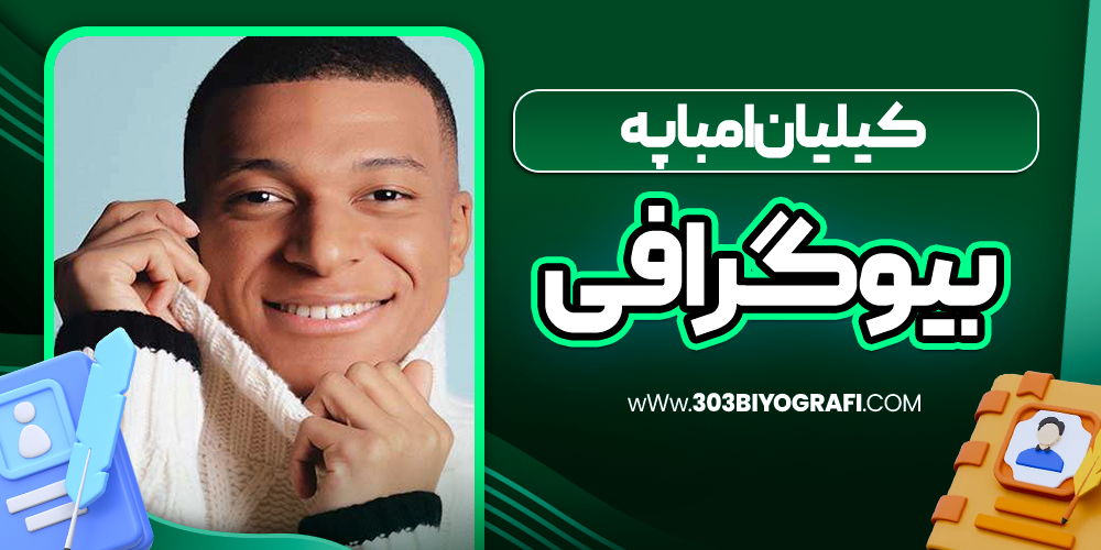 بیوگرافی-کیلیان-امباپه-فوتبالیست