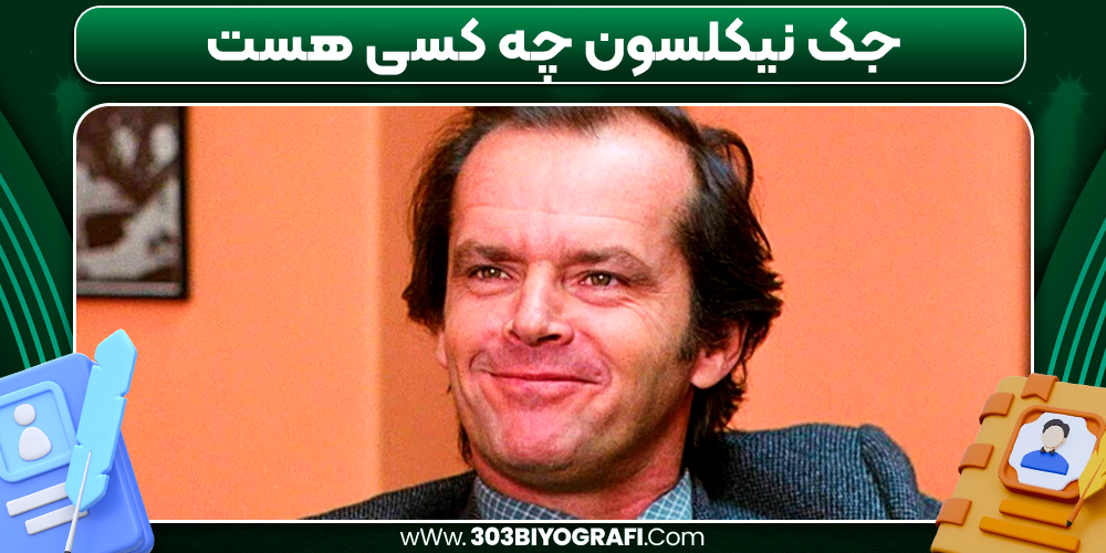 جک نیکلسون چه کسی هست