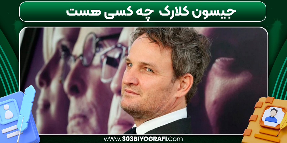 جیسون کلارک چه کسی هست جیسون کلارک چه کسی هست