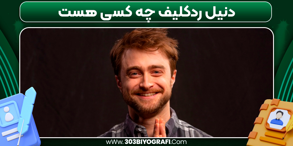 دنیل ردکلیف چه کسی هست