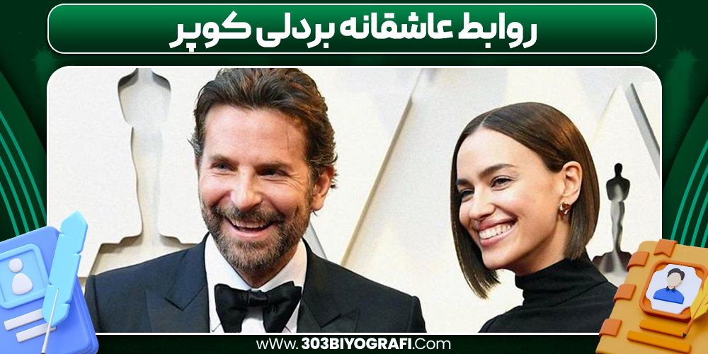 روابط عاشقانه بردلی کوپر