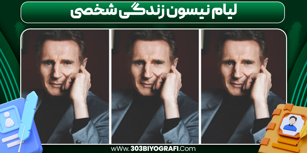 لیام نیسون زندگی شخصی