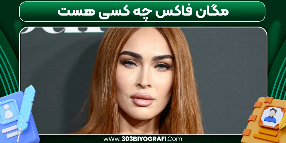 مگان فاکس چه کسی هست 