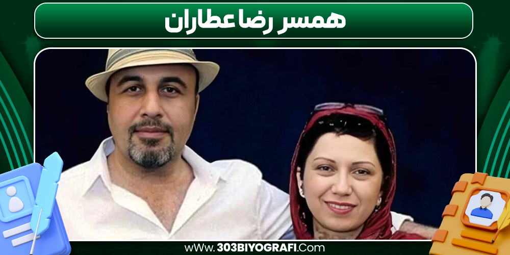 همسر رضا عطاران همسر رضا عطاران