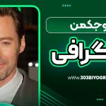 هیو جکمن