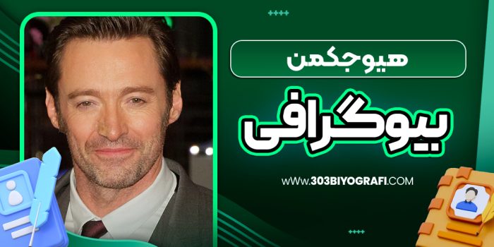 هیو جکمن