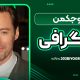 هیو جکمن